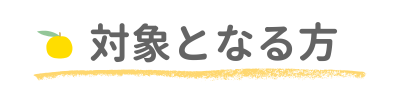 対象となる方
