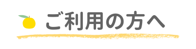 ご利用にあたって
