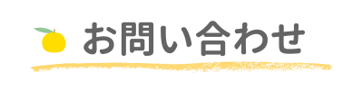 お問い合わせ