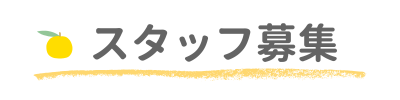 スタッフ募集